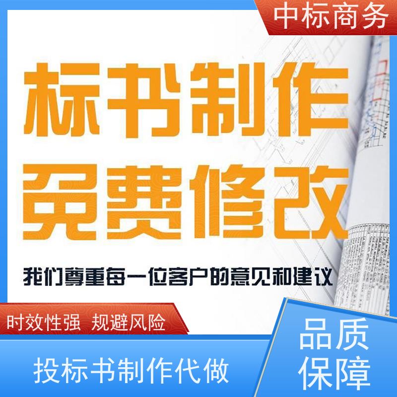 中标商务 四 川标书制作公司 可接急单 免费修改 诚信经营 服务好