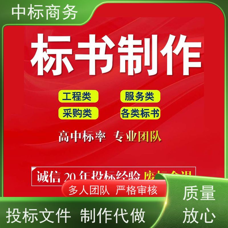 中标商务 成 都代做标书公司 语言准确精炼 为企业节省人力成本