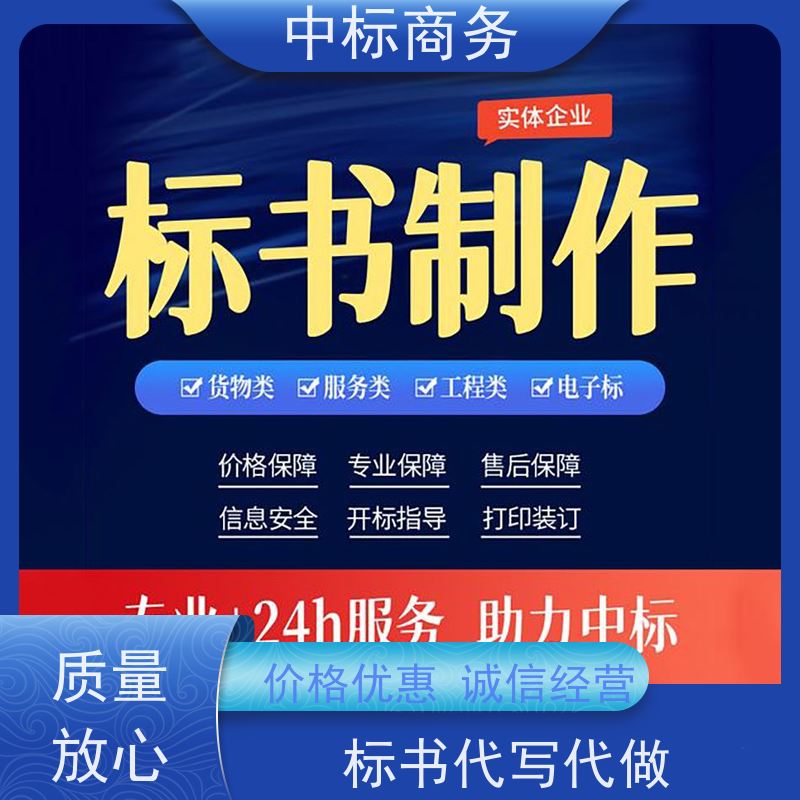 中标商务 四 川投标书制作公司 可接急单 免费修改 为客户量身定制