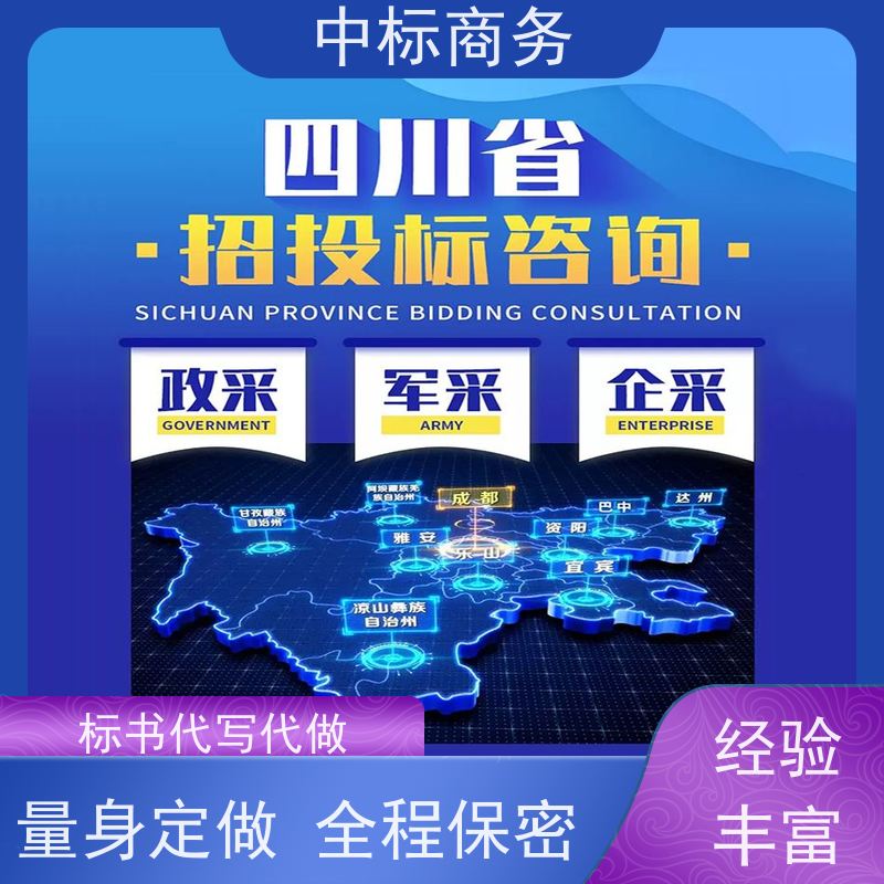 中标商务 成 都制作代做标书公司 安全保密 快捷方便 诚信经营 服务好