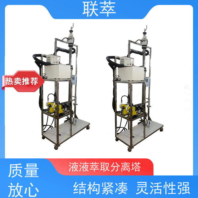 联萃 TCS-50 萃取塔实验装置 操作连续且易于自动化 运行稳定 耐高温