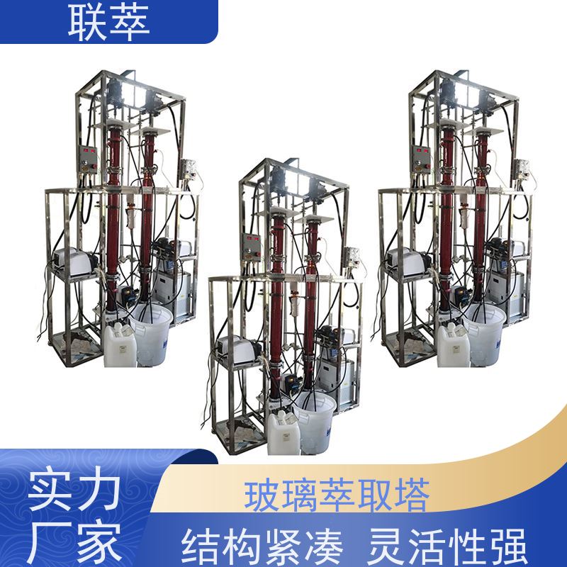 联萃 TCT-100 玻璃萃取塔 高效分离 结构多样 溶剂滞留量小