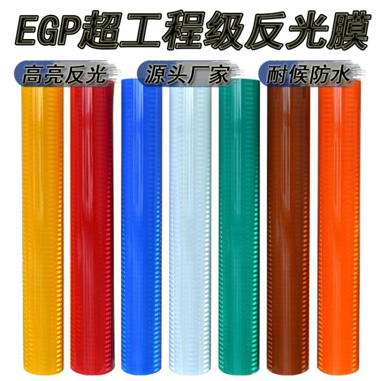 超工程级EGP反光膜超强级微棱镜egp标志牌路标安全反光贴