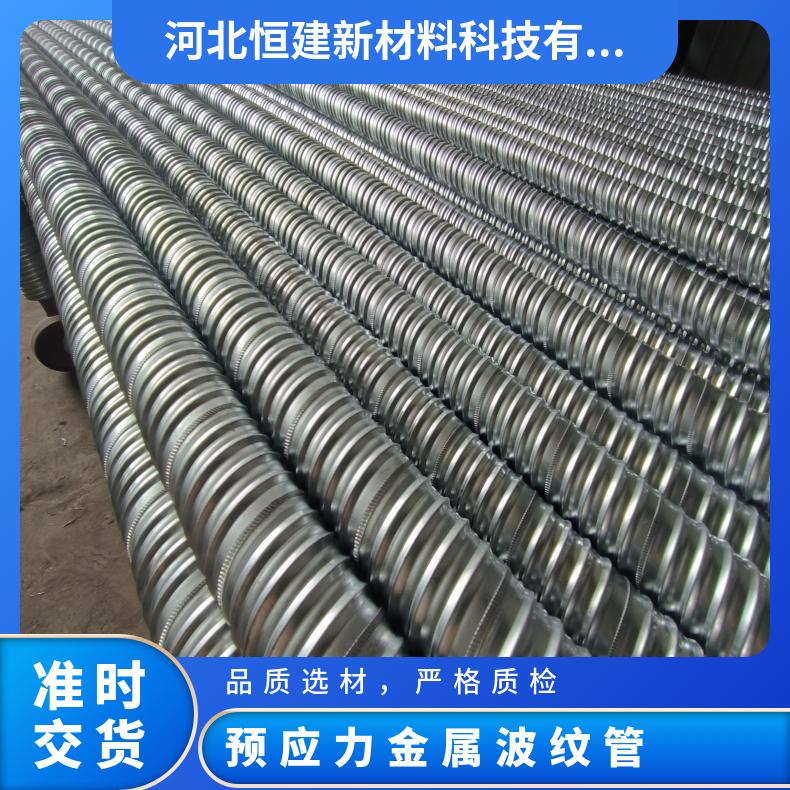 恒建 预应力金属波纹管 国标JG/T225-2020 穿钢绞线用镀锌钢带管