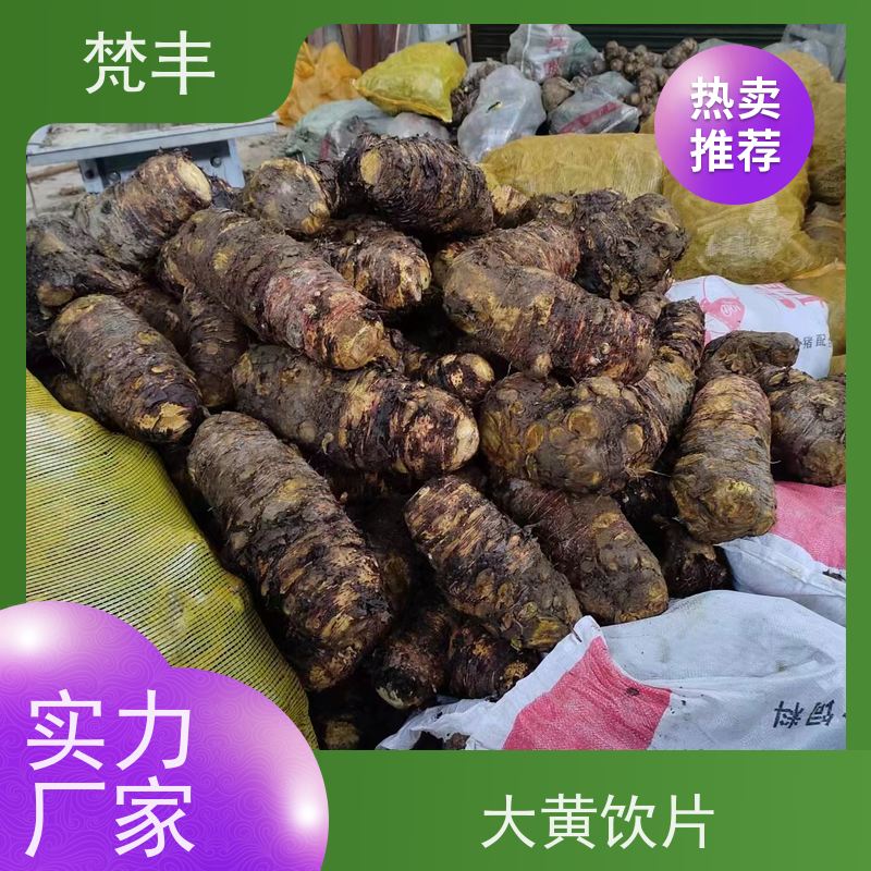 梵丰 大黄用途 各种规格支持过筛 在线接单 物流配送 