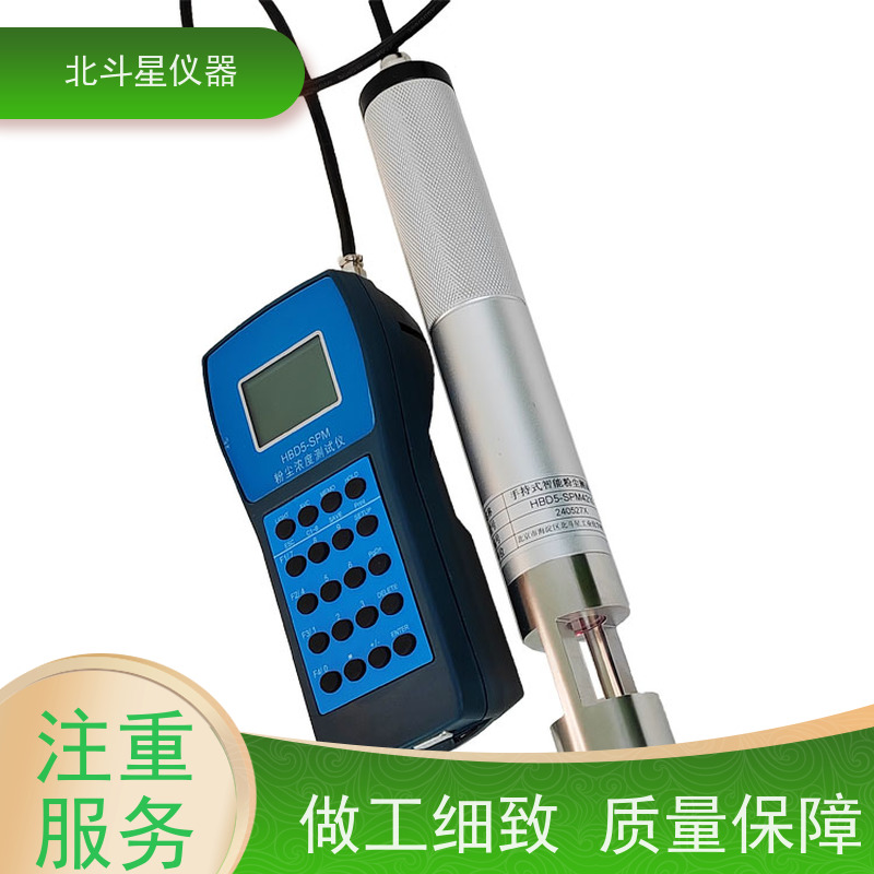 北斗星仪器 手持式 粉尘分析仪 实时监测 污染源调查