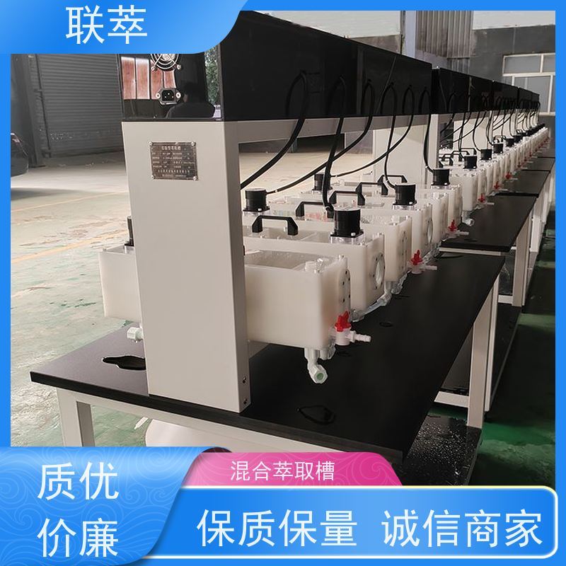 联萃 MCG-1000 实验型混合澄清槽 可灵活确定级数 槽体无粘接或焊缝