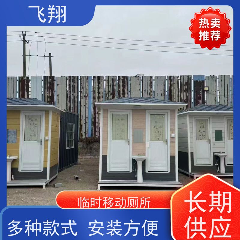 飞翔 临时移动厕所出租 户外洗手间厂家 安装方便 