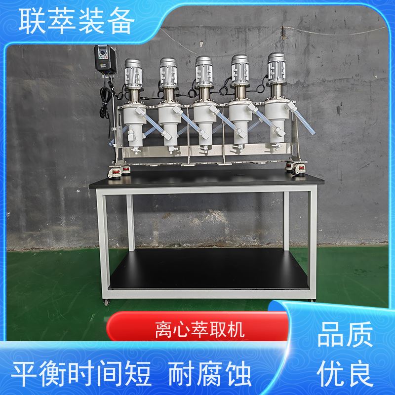 联萃 LC-150 实验型离心萃取机 电厂脱硫废水处理 易清洗 密封性好
