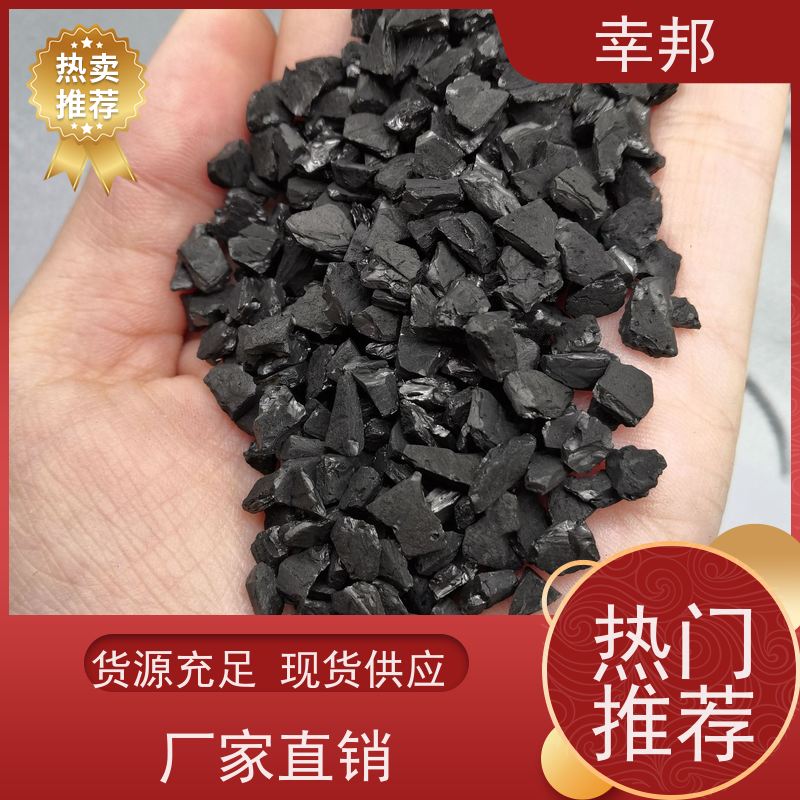幸邦 吸附椰壳活性炭 自来水加工处理专用 净化空气等多用途