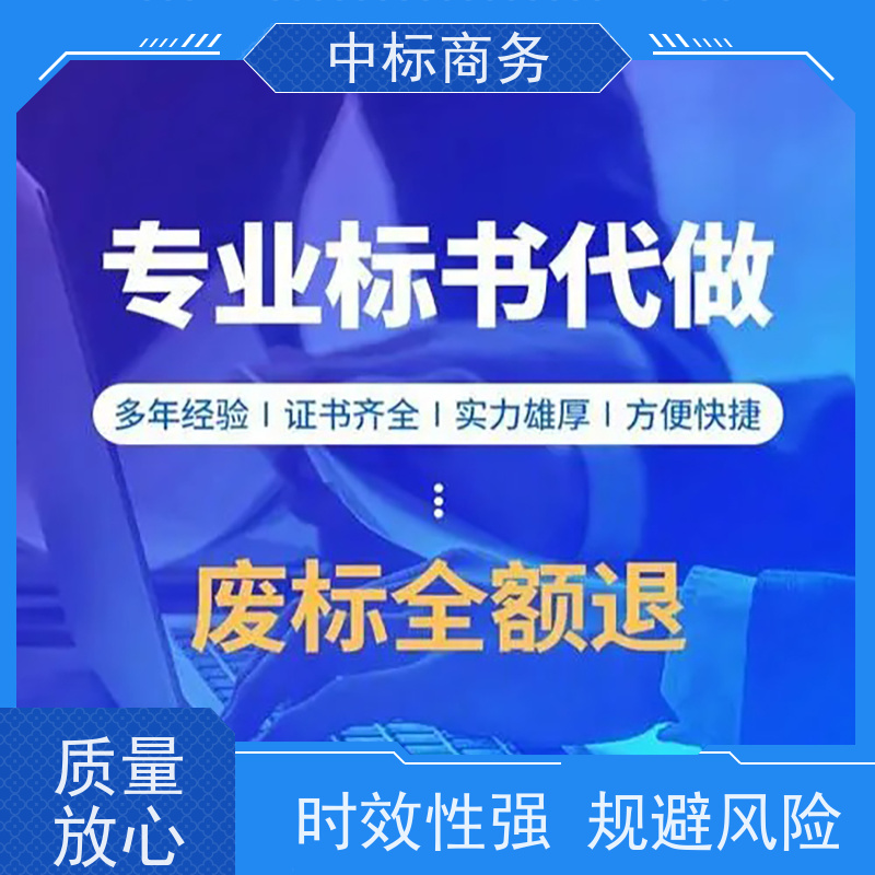 中标商务 四 川制作投标书公司 可接急单 免费修改 为企业节省人力成本