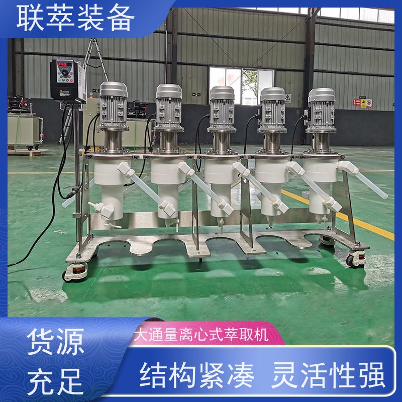 联萃 LC-450 萃取机设备 离心式分离机 可单台使用