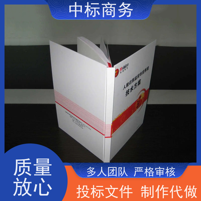 中标商务 四 川投标标书代做公司 可接急单 免费修改 诚信经营 服务好