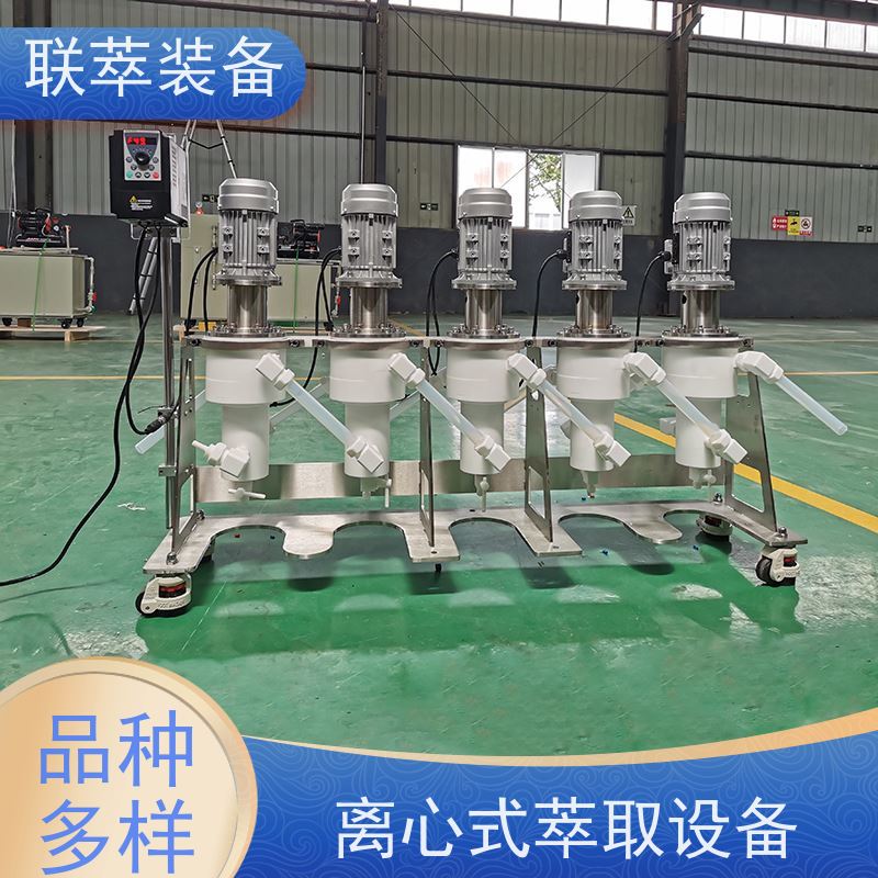联萃 LC-550 离心萃取实验设备 操作简单方便 易清洗 密封性好