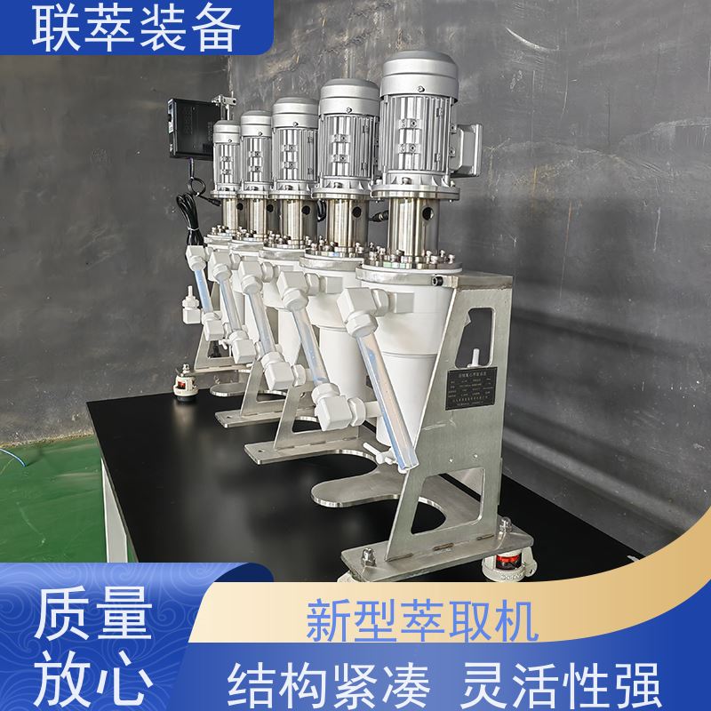 联萃 LC-550 液液离心萃取器 平衡时间短 高速度平稳运行