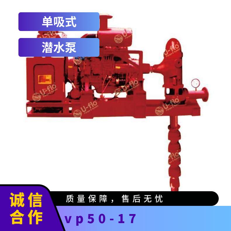 进口轴流潜水电泵 VP50-17 常温 美国尤孚u-flo 铸铁