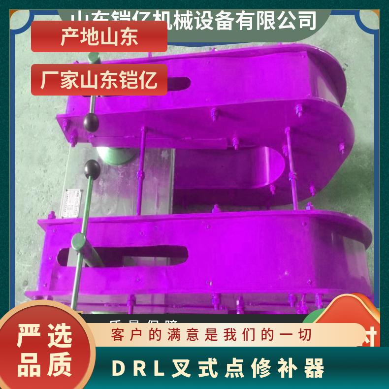 DRL叉式点修补器沿纵向长面积撕裂破损的设备