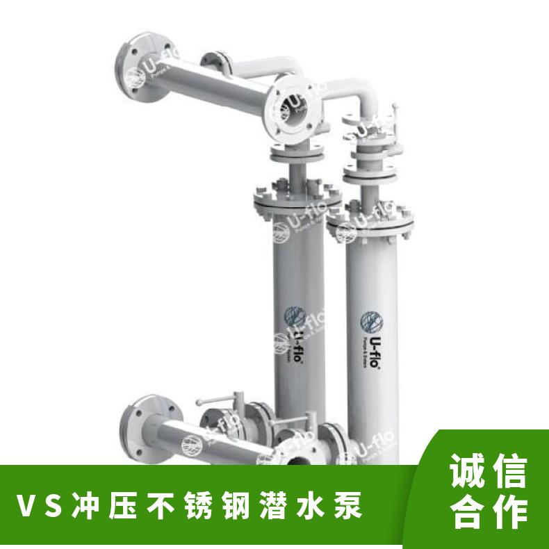 VS冲压不锈钢潜水泵 VQ铸铁污水泵 常温 扬程10-60m 美国尤孚u-fl