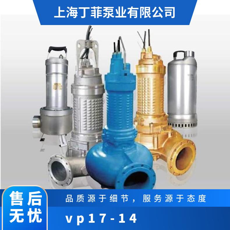 VQ进口排污 VP17-14 常温 铸铁 美国尤孚u-flo 潜水污水泵
