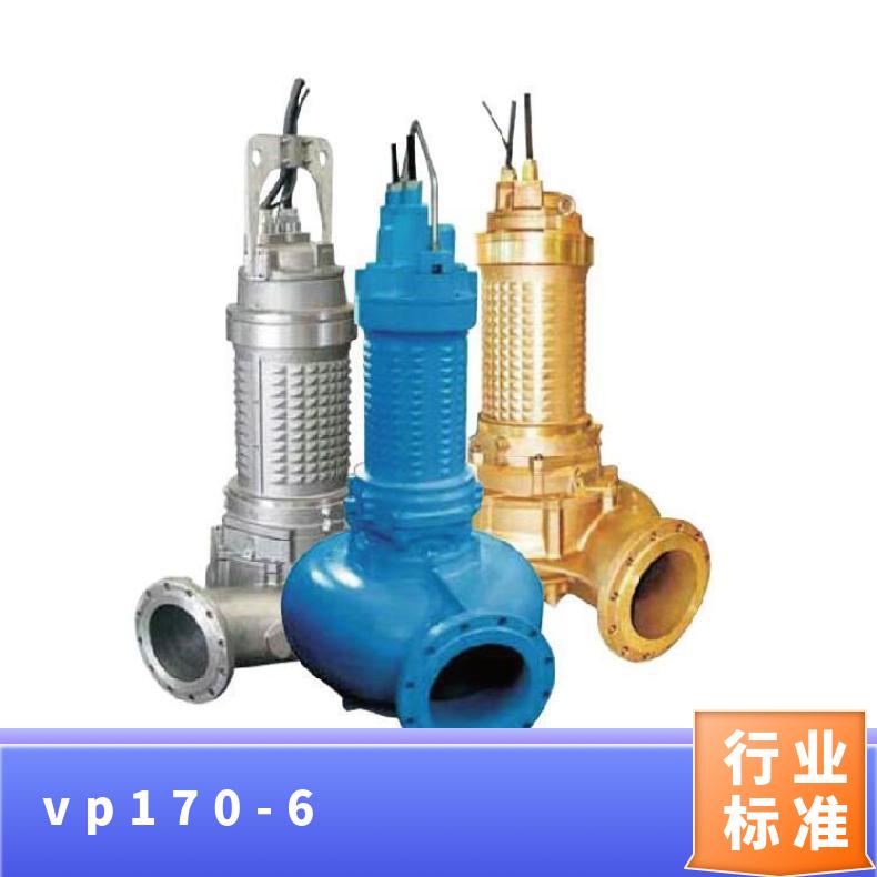 大流道潜水排污泵 VP170-6 常温 u-flo 铸铁