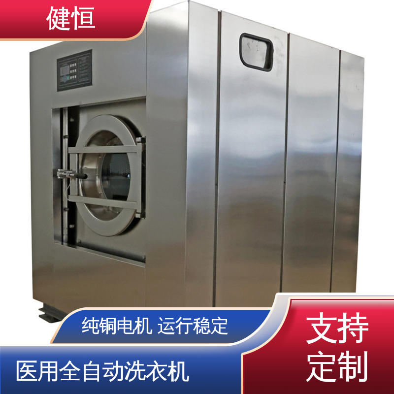 健恒 智能变频 卫生隔离式工业洗衣机 运行稳定 源头工厂 支持定制
