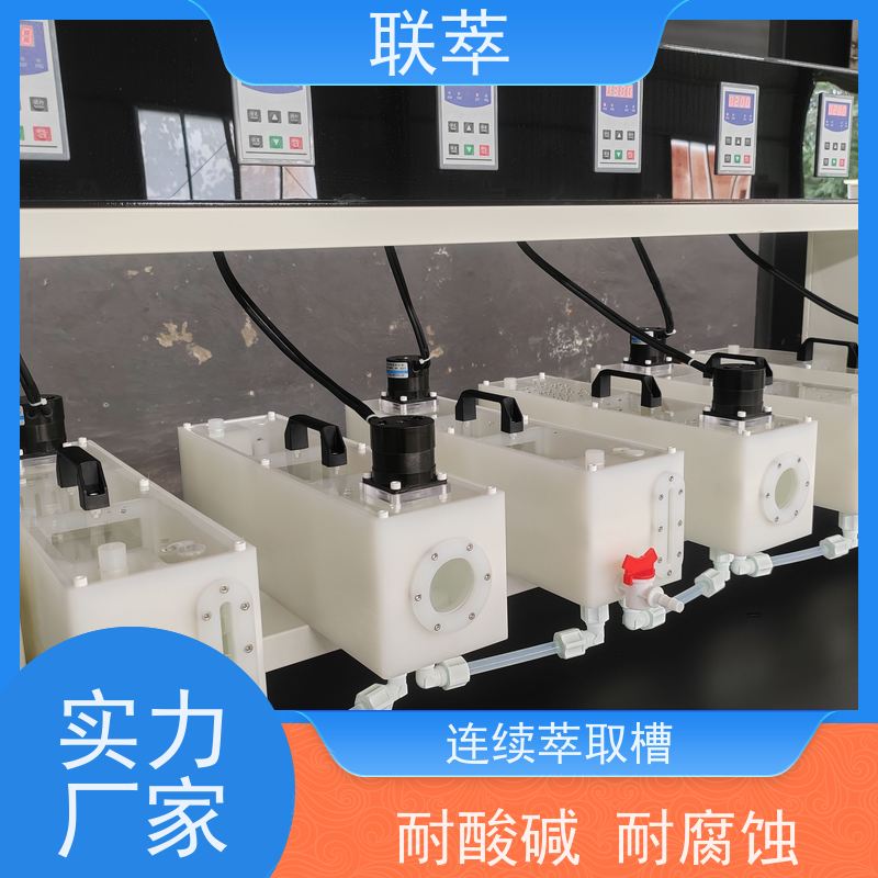 联萃 MCG-500 实验用萃取槽 分离设备 易于放大 结构整齐 造型美观