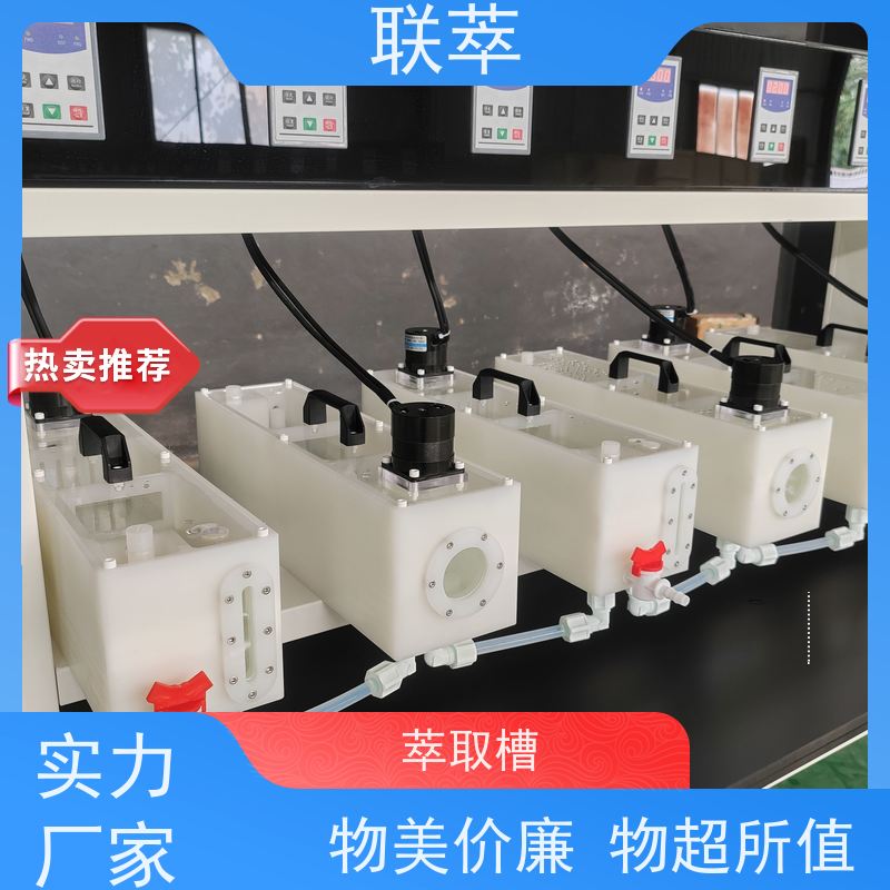 联萃 MCG-5000 实验型混合澄清槽 级间可自由拆分组合 耐酸碱性能好