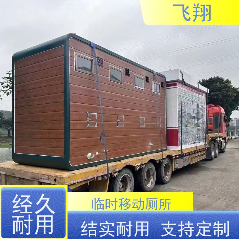 飞翔 移动厕所出售 公园一体式卫生间 美观大气