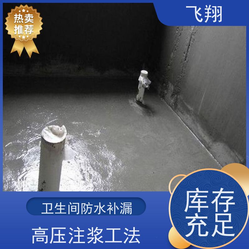 飞翔 厕所防水补漏施工 高压注浆工法 节省成本