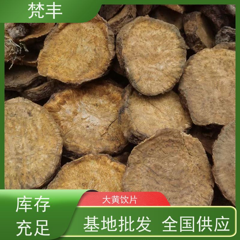 梵丰 大黄种植技术 手选大片原材料 库存充足 成活率高