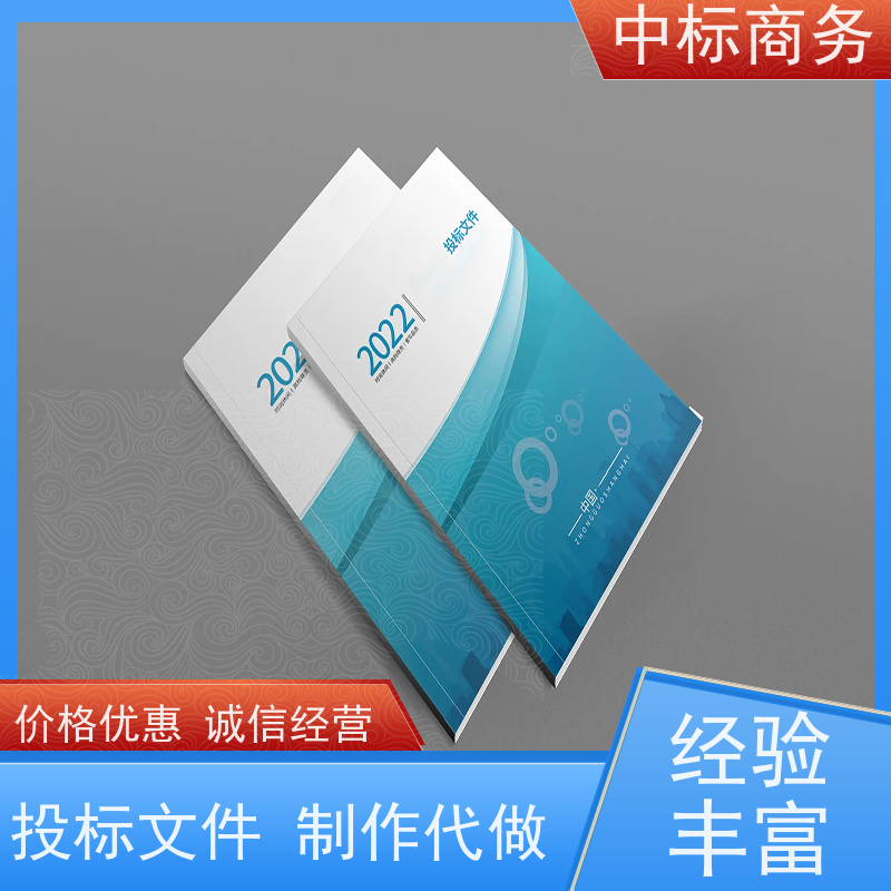 中标商务 成 都代做投标文件公司 随时沟通满足需求 为客户量身定制