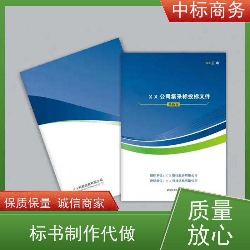 中标商务 四 川制作代做标书 语言准确精炼 一对一服务 满意为止