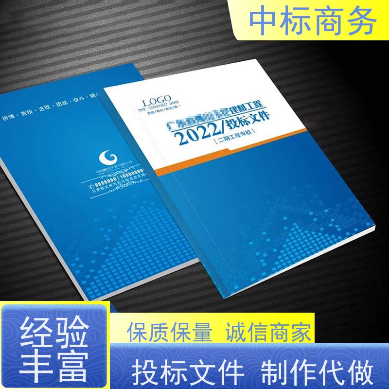 中标商务 四 川制作投标文件公司 语言准确精炼 为客户量身定制