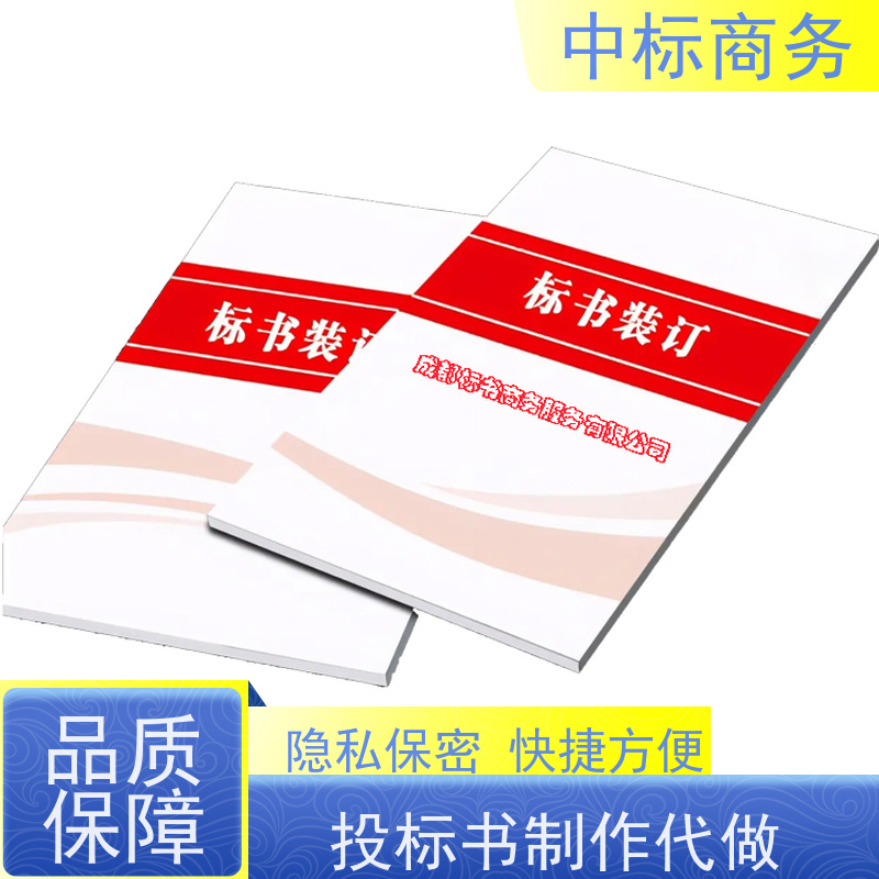 中标商务 四 川标书制作 优秀的排版设计 一对一服务 满意为止