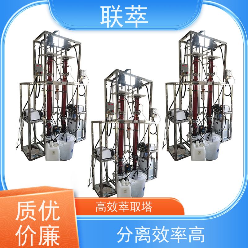 联萃 TCT-100 高效萃取装置 可实现连续操作 处理能力大