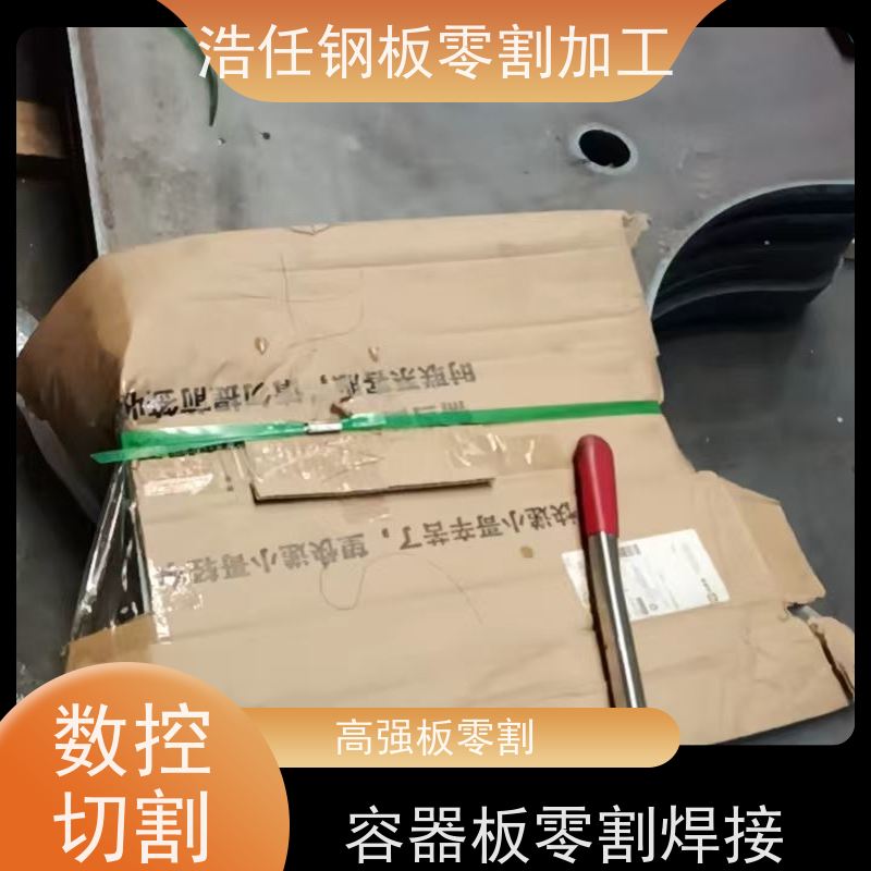 浩任钢材割零加工中心 钢板切割 Q690D 矿山机械 探伤