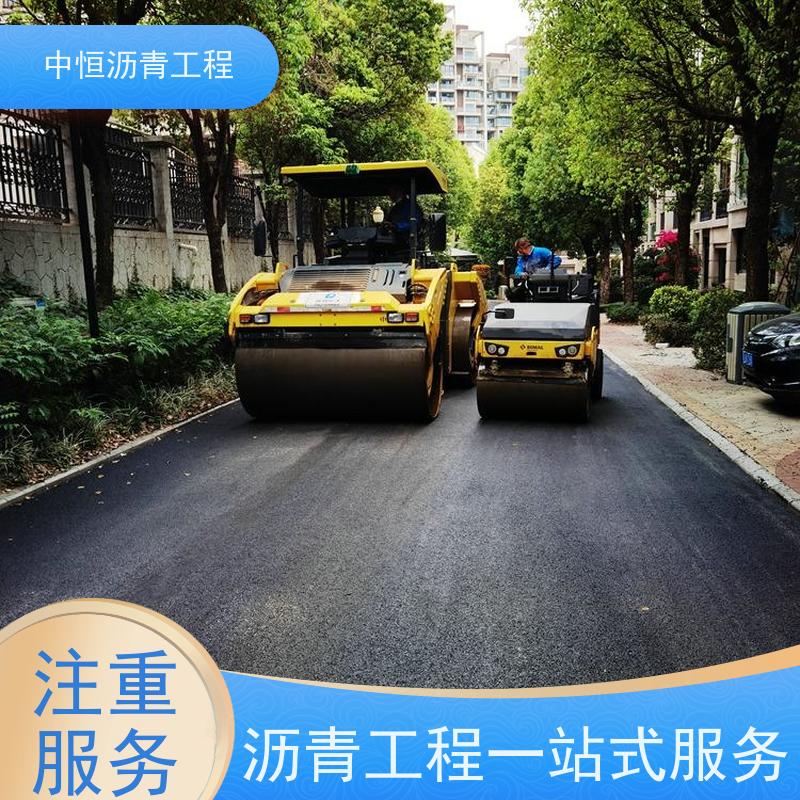中恒 小区路面改造 沥青路 面建设 马路修建 施工简便 款式齐全
