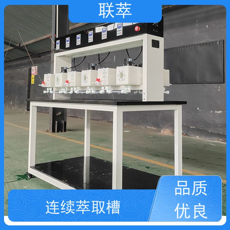 联萃 MCG-1000 萃取装置 级间可自由拆分组合 槽体无粘接或焊缝