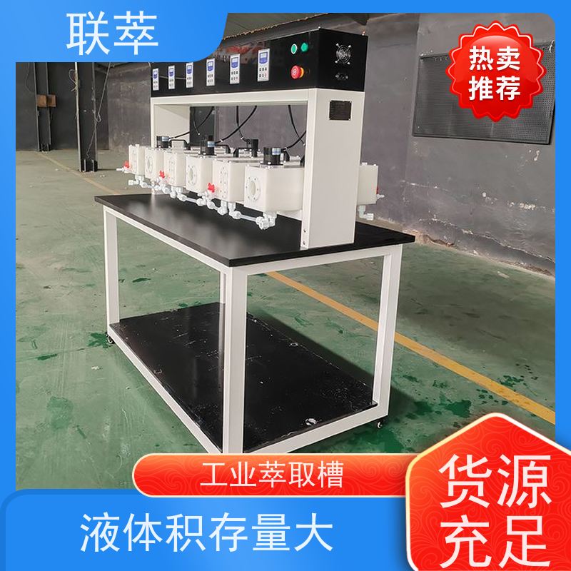联萃 MCG-1000 连续萃取槽 可操作性强 结构整齐 造型美观