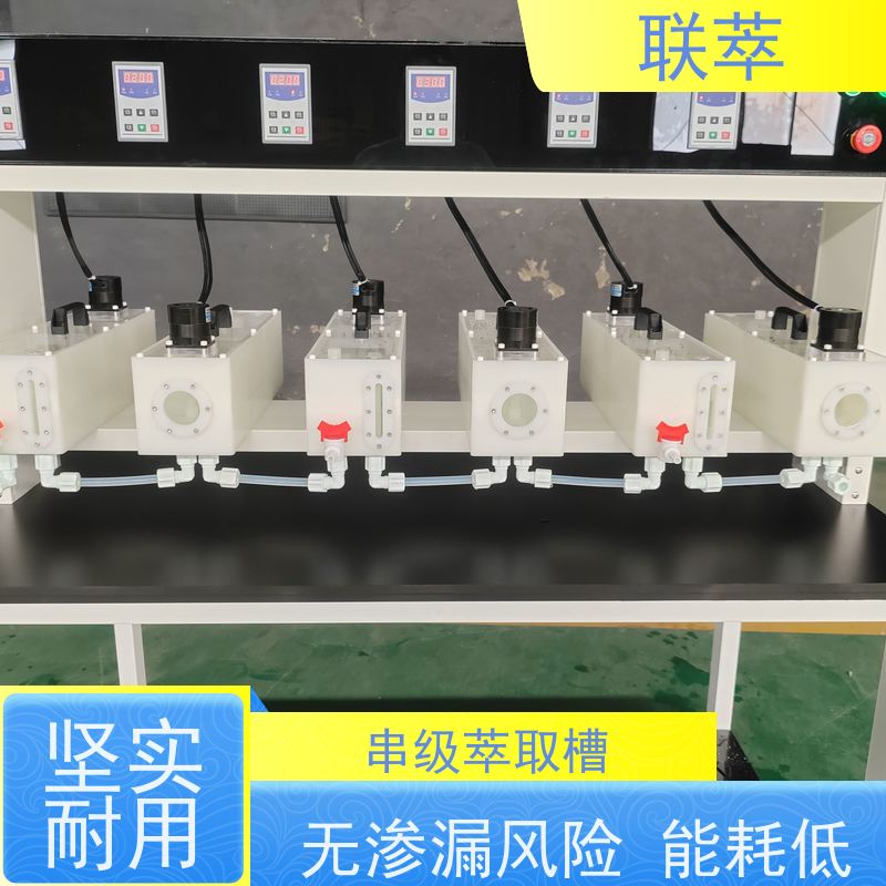 联萃 MCG-2000 pp萃取槽 工作效率高 物料仃留时间长