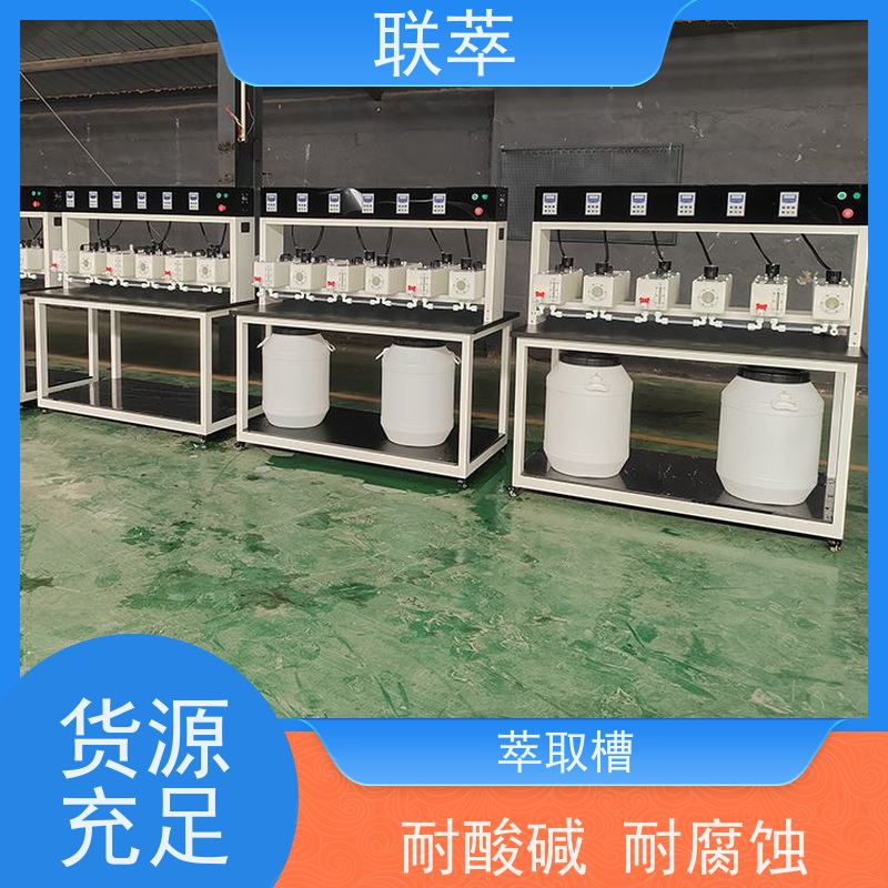 联萃 MCG-5000 萃取设备混合澄清槽 液体积存量大 耐酸碱性能好