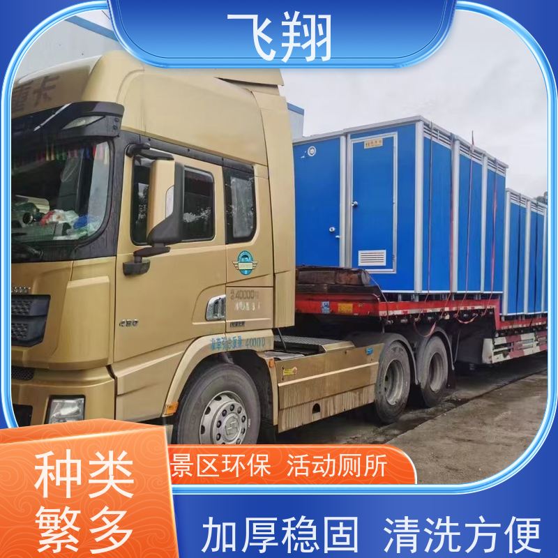飞翔 移动厕所厂家 公园一体式卫生间 结实耐用