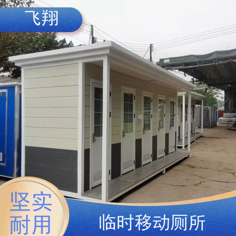 飞翔 移动厕所出售 智能洗手间 成品卫生间 多种材质可选