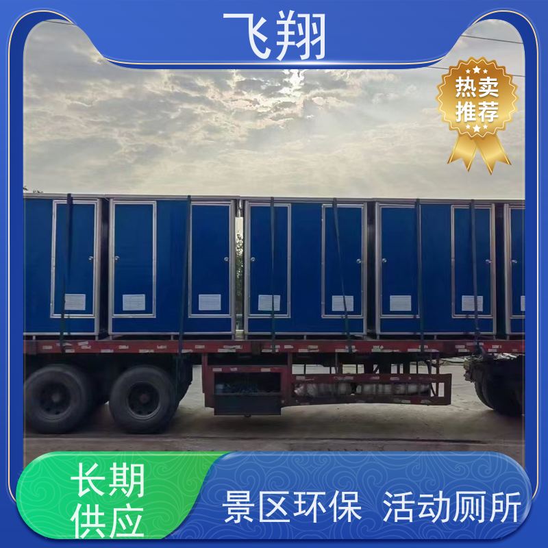 飞翔 移动厕所出售 公园一体式卫生间 安装方便 