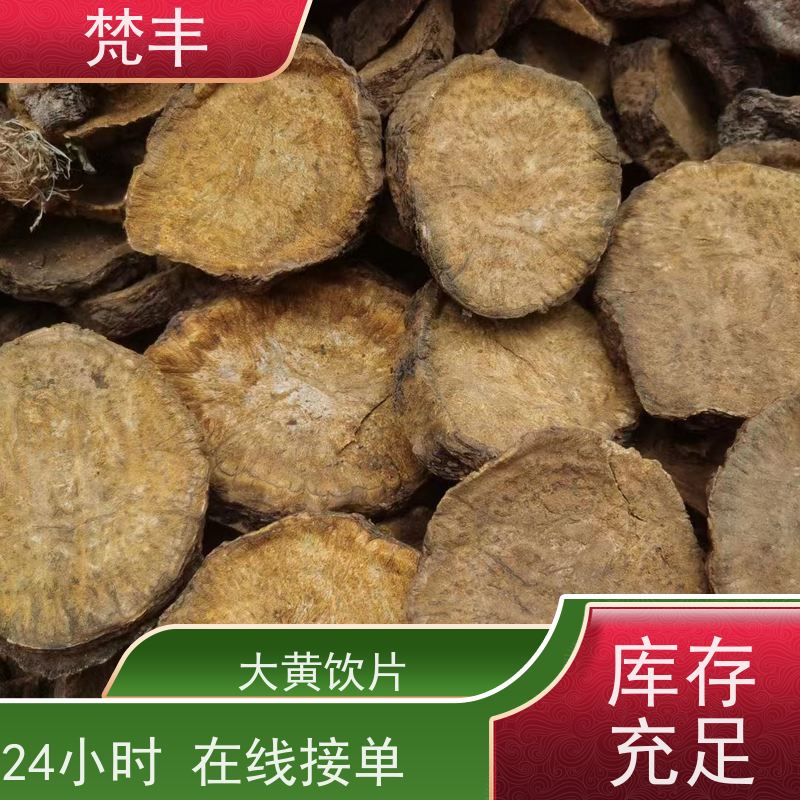 梵丰 大黄用途 各种规格支持过筛 库存充足 成活率高