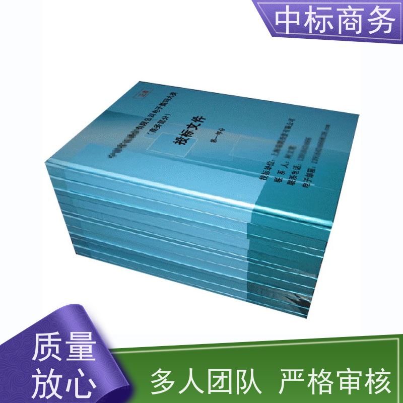 中标商务 成 都制作投标文件公司 内容完整 为客户量身定制