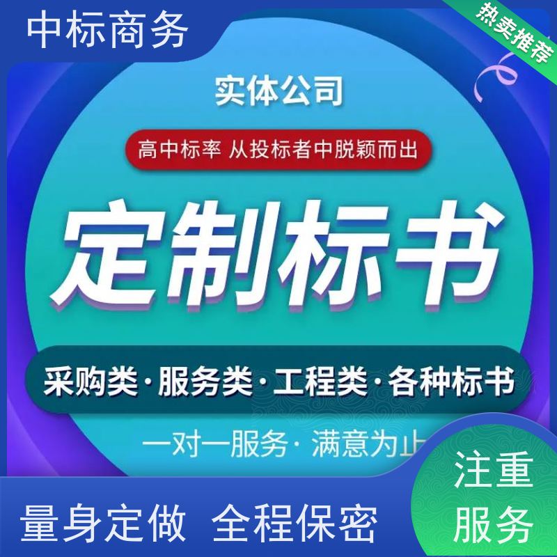 中标商务 四 川投标书代 写制作 时效性强 规避风险 为企业节省人力成本