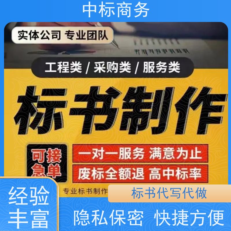 中标商务 成 都投标文件代 写代做 图文并茂 及时响应 为客户量身定制