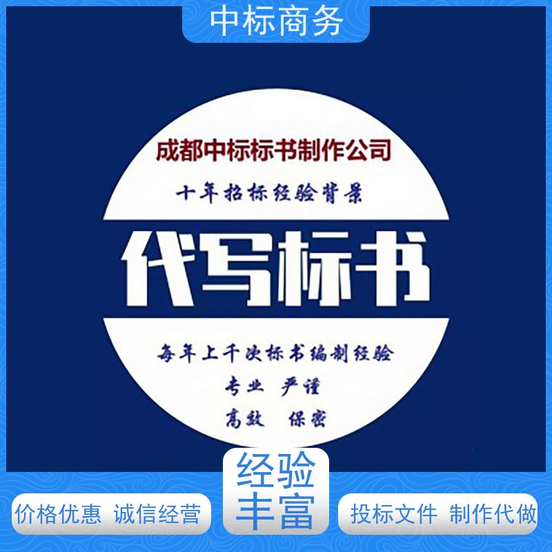 中标商务 四 川代做投标书公司 严谨性强 结构清晰 提高其竞争力