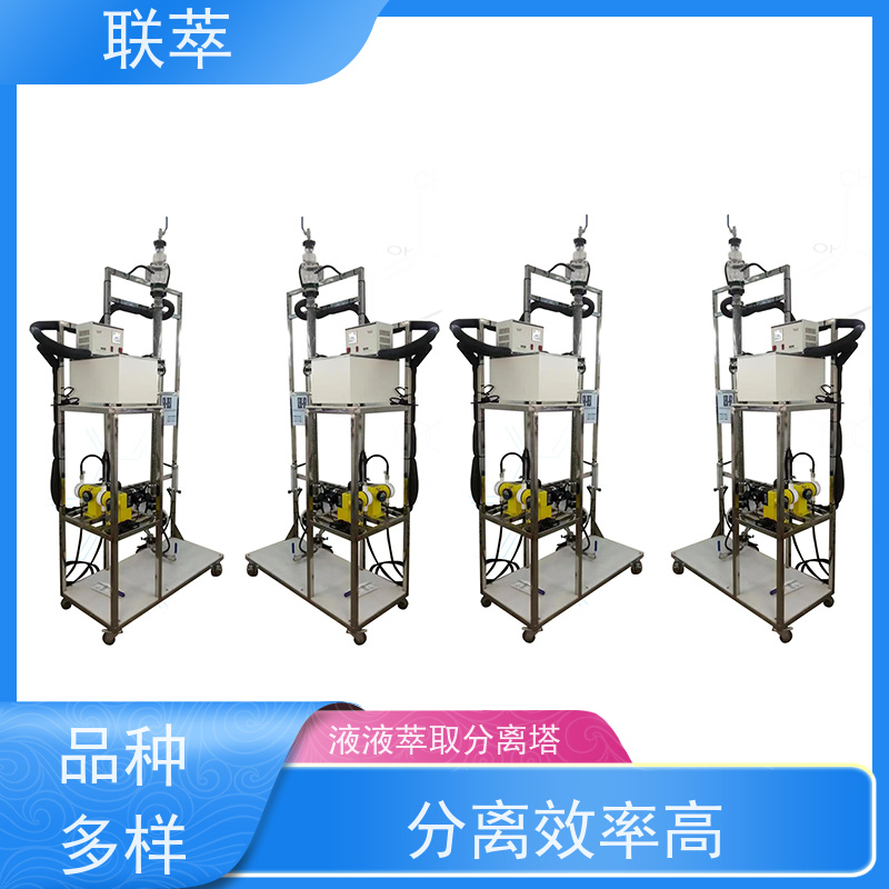 联萃 TCS-90 连续萃取塔 灵活的操作和控制 耐酸碱 选择性高
